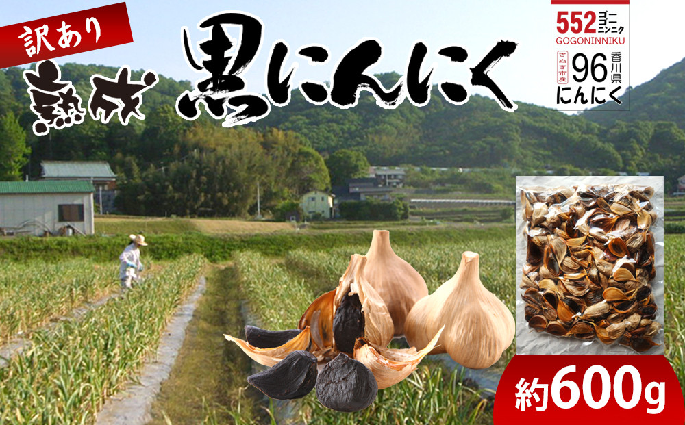 訳あり 熟成 黒にんにく 約600g