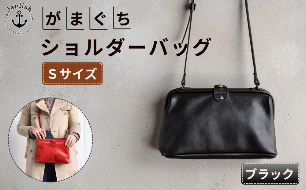 大人可愛いがまぐちショルダーバッグ Sサイズ【ブラック】 博多革工房 Japlish | ジャプリッシュ