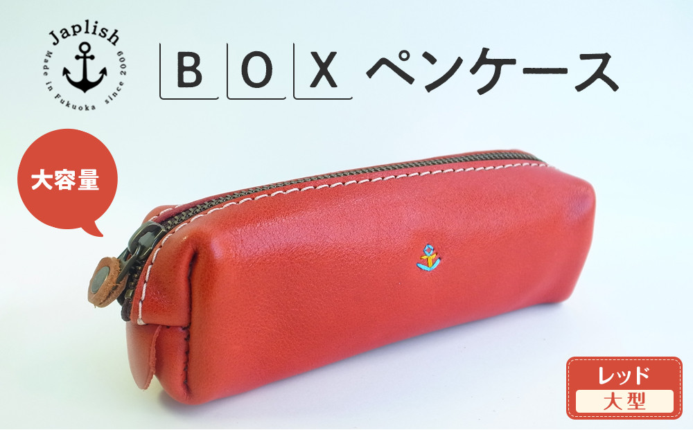 大容量ＢＯＸペンケース Mサイズ 【レッド】 博多革工房 Japlish | ジャプリッシュ