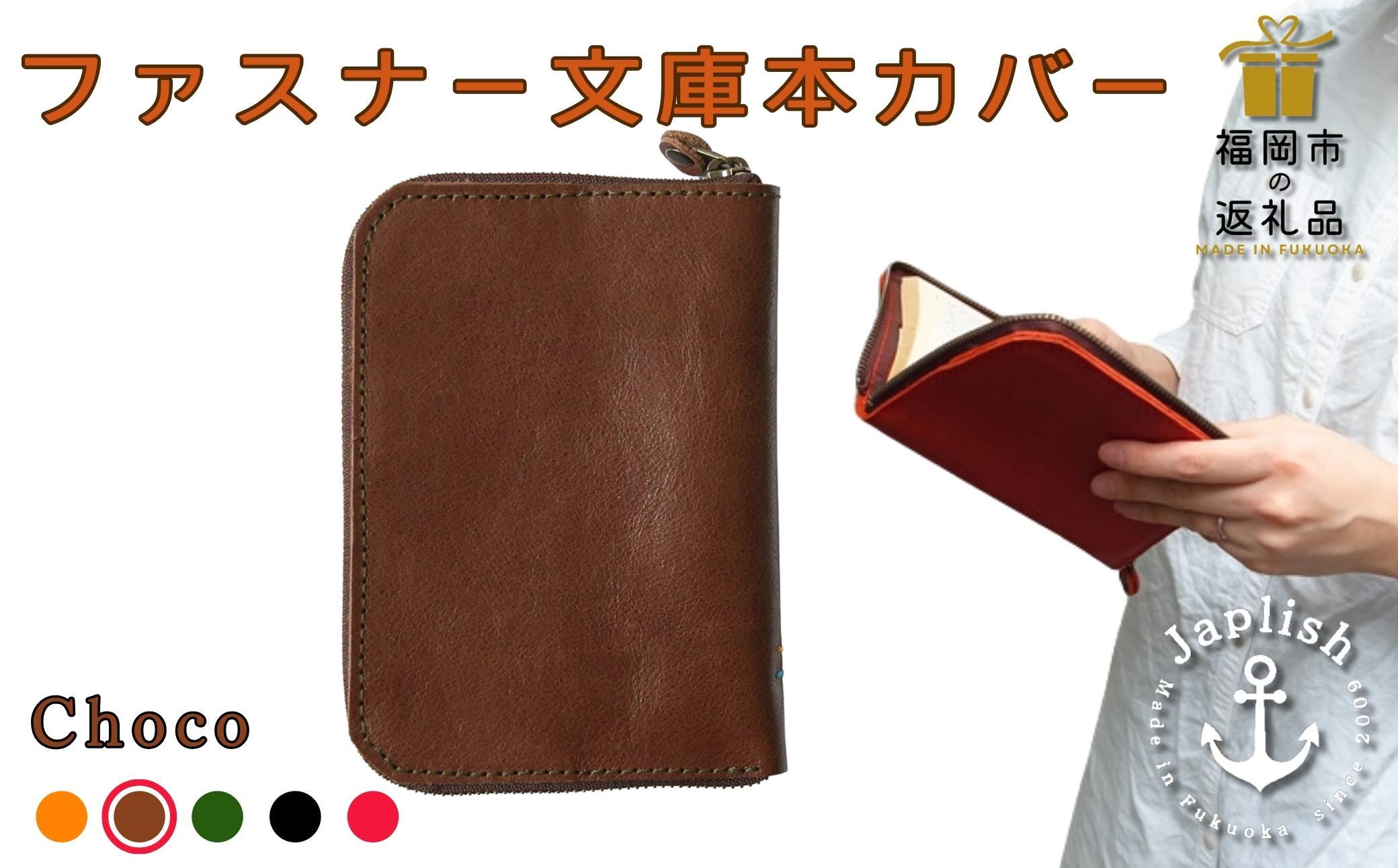 【革工房Japlish】ファスナー式で安心の文庫本カバー【チョコ】バッグの中で本を守る構造＜福岡市の本革製品＞