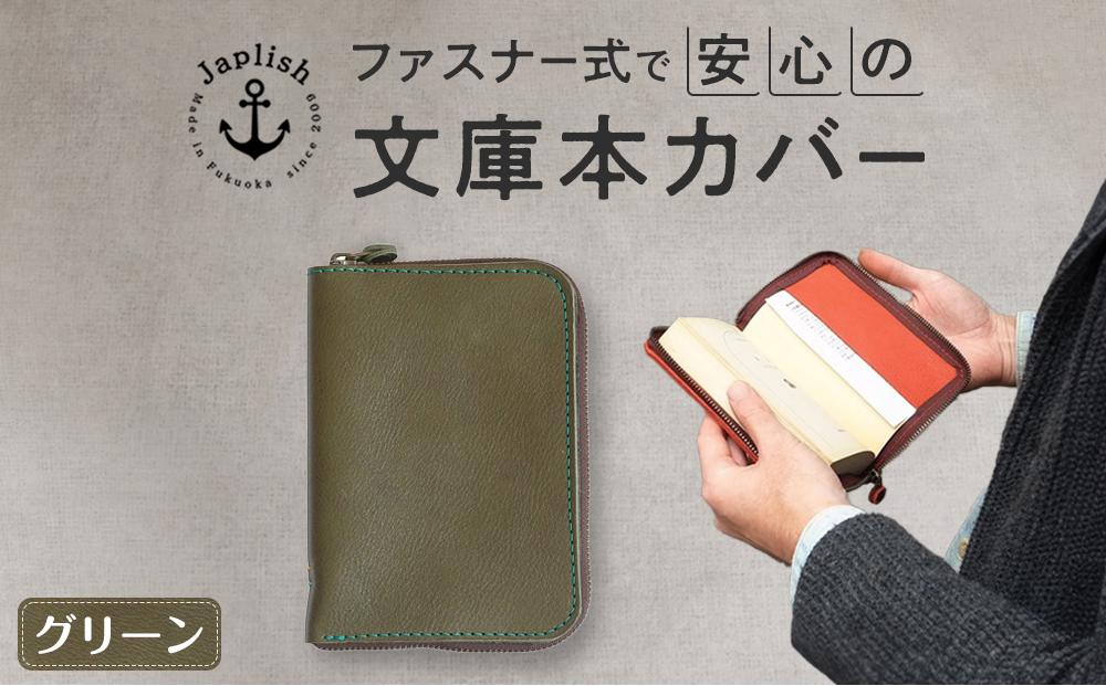 本革ブックカバー | ファスナーで文庫本を保護【グリーン】 博多革工房 Japlish | ジャプリッシュ