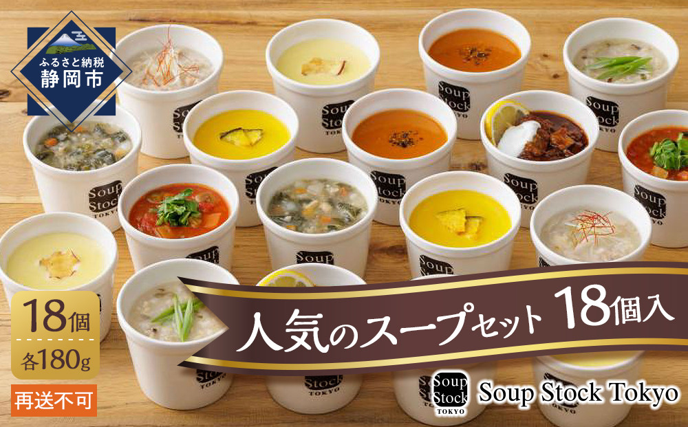 ＜スープストックトーキョー＞人気のスープセット18個入&nbsp;冷凍【配送不可：離島】SoupStockTokyo