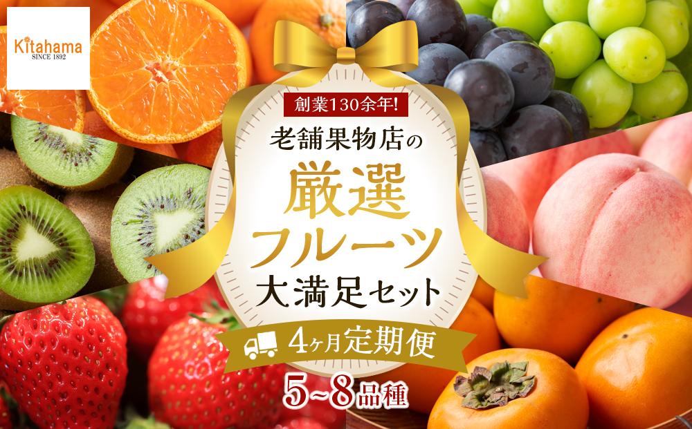 【4ヶ月連続定期便】 創業130余年！老舗果物店の厳選フルーツ詰合せ♪大満足セット（5～8品種）