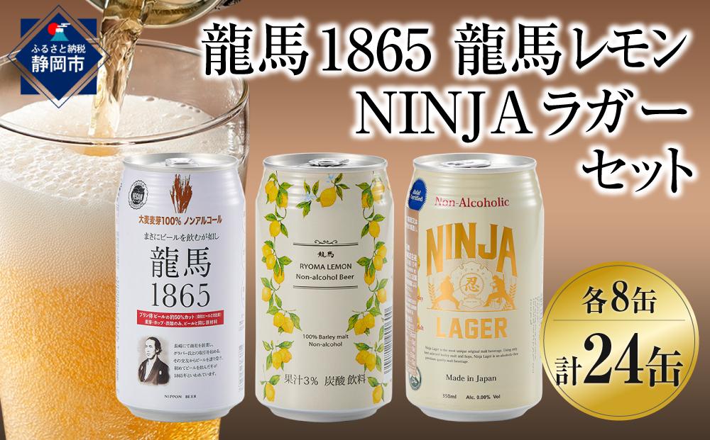 龍馬1865・龍馬レモン・NINJA LAGER（ノンアルコールビール） 3種類×8缶 合計24缶