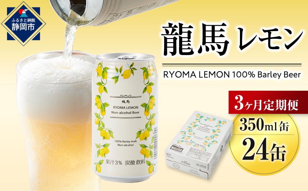 【日本ビール】＜3ヵ月定期便＞龍馬レモン(ノンアルコールビール・レモンテイスト)350ml×24缶×3回