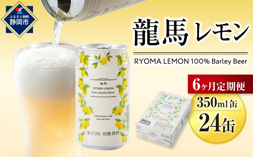 【日本ビール】＜6ヵ月定期便＞龍馬レモン(ノンアルコールビール・レモンテイスト)350ml×24缶×6回