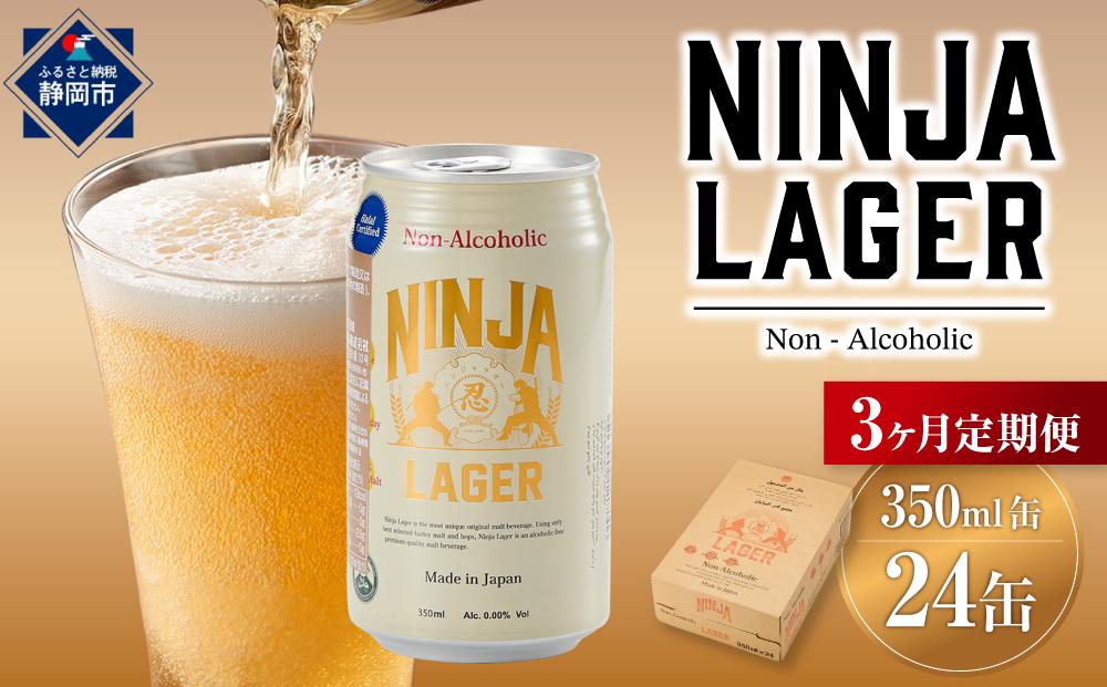 【日本ビール】＜3ヵ月定期便＞NINJA LAGER(ノンアルコールビール)350ml×24缶　ハラル認証済み×3回