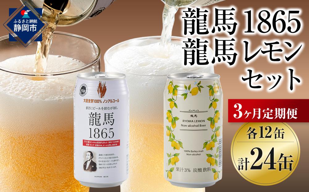 【日本ビール】＜3ヵ月定期便＞龍馬1865・龍馬レモン(ノンアルコールビール)350ml×各12缶　2種類　24缶×3回