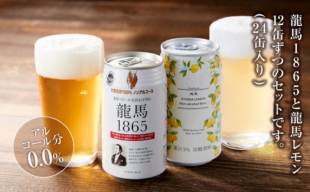 日本ビール】＜3ヵ月定期便＞龍馬1865・龍馬レモン(ノンアルコールビール)350ml×各12缶 2種類 24缶×3回 | JTBのふるさと納税サイト  [ふるぽ]