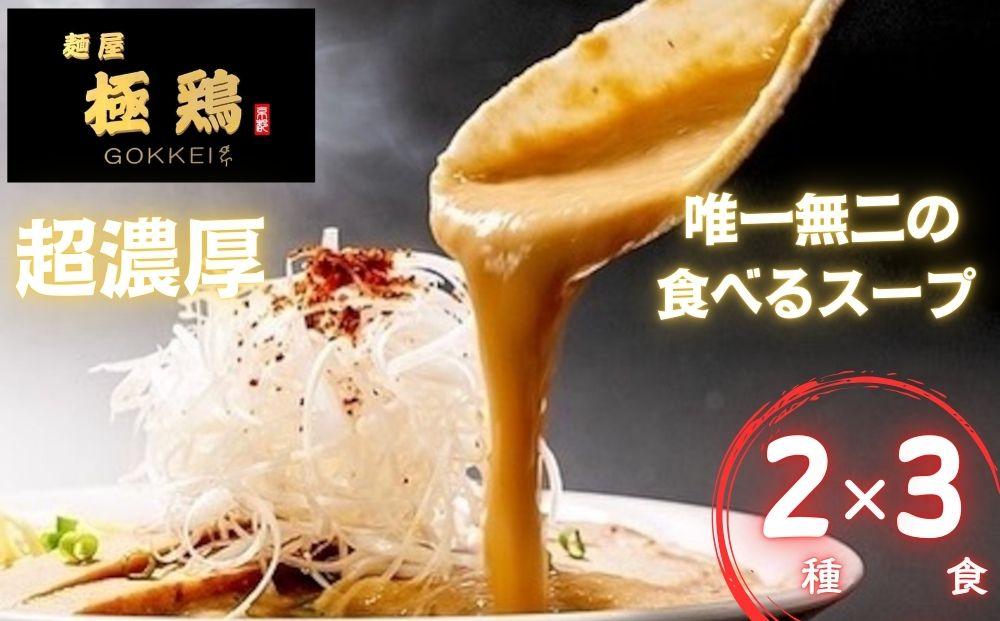 【麺屋 極鶏】鶏だくラーメン 赤だくラーメン 3食セット［ 京都 一乗寺 ラーメン 行列店 超濃厚 肉濁鶏白鶏 唯一無二の食べるスープ 大人気 おすすめ 簡単 便利 ラーメン街道 お取り寄せ 通販 送料無料 ふるさと納税 ］