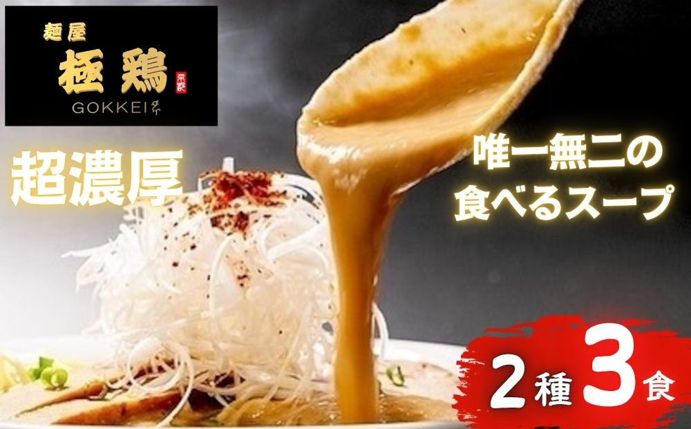【麺屋 極鶏】鶏だくラーメン 赤だくラーメン 3食セット［ 京都 一乗寺 ラーメン 行列店 超濃厚 肉濁鶏白鶏 唯一無二の食べるスープ 大人気 おすすめ 簡単 便利 ラーメン街道 お取り寄せ 通販 送料無料 ふるさと納税 ］