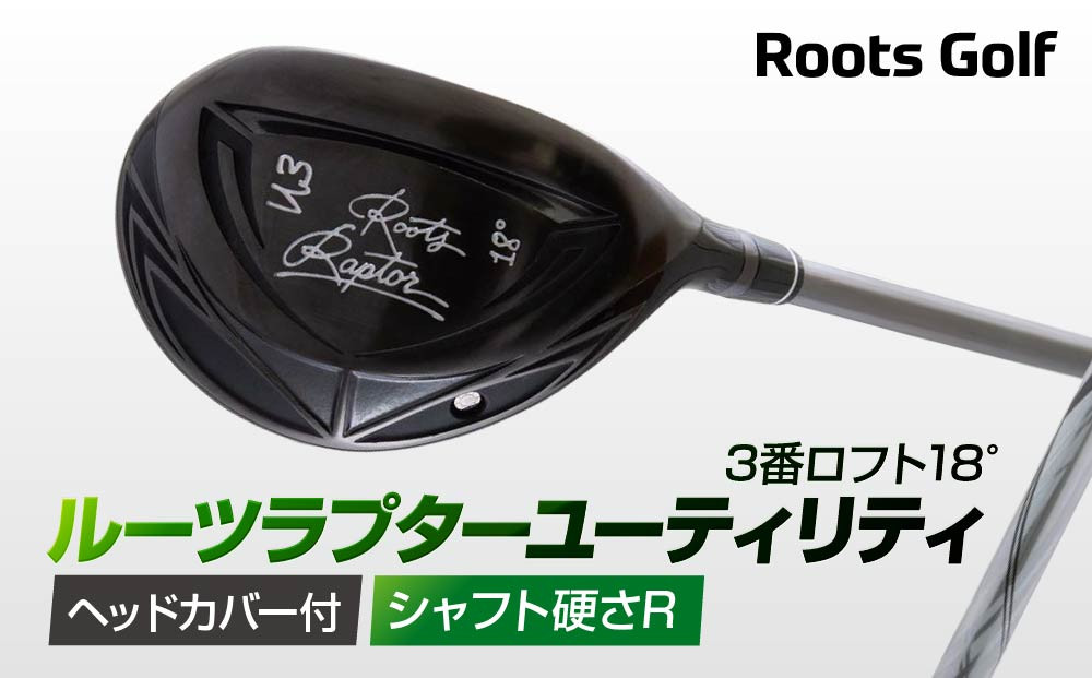 【ルーツゴルフ】ルーツラプター&nbsp;ユーティリティ&nbsp;3番ロフト18°&nbsp;ヘッドカバー付&nbsp;ゴルフクラブ＜シャフト硬さ：R＞［&nbsp;京都&nbsp;ゴルフ&nbsp;ブランド&nbsp;世の中で一番飛ぶクラブを作りたい&nbsp;飛距離&nbsp;スコア&nbsp;人気&nbsp;おすすめ&nbsp;オーダーメイド&nbsp;特別仕様&nbsp;カスタマイズ&nbsp;カスタム&nbsp;］