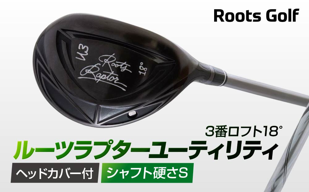 【ルーツゴルフ】ルーツラプター&nbsp;ユーティリティ&nbsp;3番ロフト18°&nbsp;ヘッドカバー付&nbsp;ゴルフクラブ＜シャフト硬さ：S＞［&nbsp;京都&nbsp;ゴルフ&nbsp;ブランド&nbsp;世の中で一番飛ぶクラブを作りたい&nbsp;飛距離&nbsp;スコア&nbsp;人気&nbsp;おすすめ&nbsp;オーダーメイド&nbsp;特別仕様&nbsp;カスタマイズ&nbsp;カスタム&nbsp;］