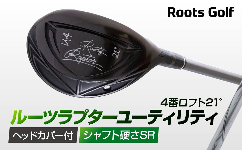 【ルーツゴルフ】ルーツラプター&nbsp;ユーティリティ&nbsp;4番ロフト21°&nbsp;ヘッドカバー付&nbsp;ゴルフクラブ＜シャフト硬さ：SR＞［&nbsp;京都&nbsp;ゴルフ&nbsp;ブランド&nbsp;世の中で一番飛ぶクラブを作りたい&nbsp;飛距離&nbsp;スコア&nbsp;人気&nbsp;おすすめ&nbsp;オーダーメイド&nbsp;特別仕様&nbsp;カスタマイズ&nbsp;カスタム&nbsp;］