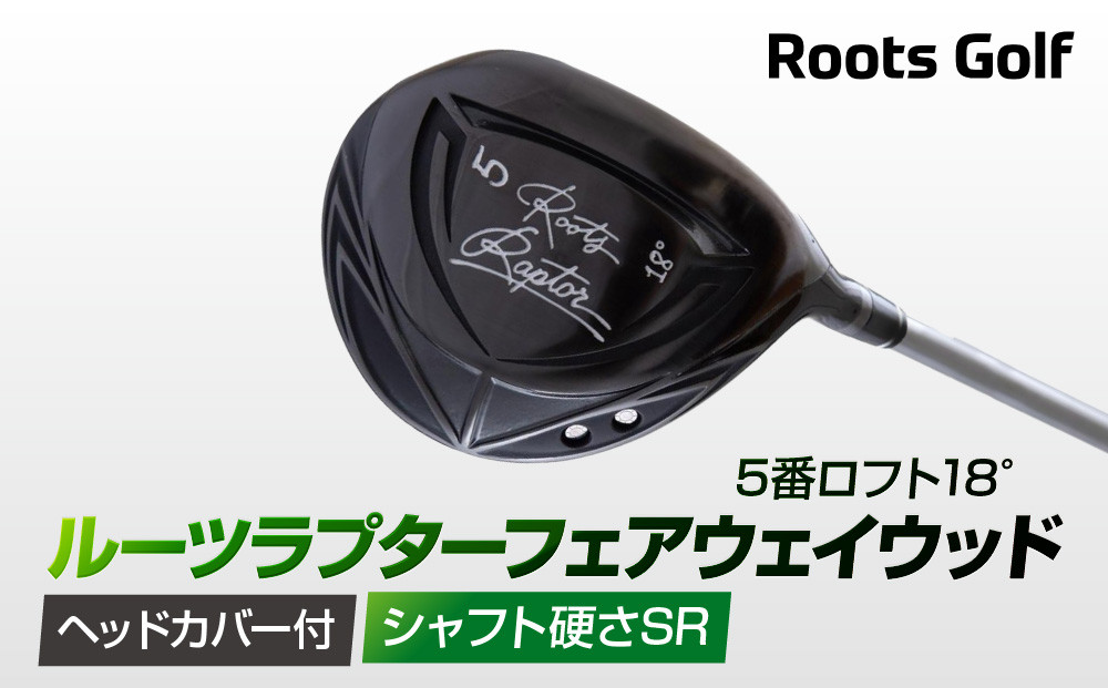 【ルーツゴルフ】ルーツラプター&nbsp;フェアウェイウッド&nbsp;5番ロフト18°&nbsp;ヘッドカバー付&nbsp;ゴルフクラブ＜シャフト硬さ：SR＞［&nbsp;京都&nbsp;ゴルフ&nbsp;ブランド&nbsp;世の中で一番飛ぶクラブを作りたい&nbsp;飛距離&nbsp;スコア&nbsp;人気&nbsp;おすすめ&nbsp;オーダーメイド&nbsp;特別仕様&nbsp;カスタマイズ&nbsp;カスタム&nbsp;］