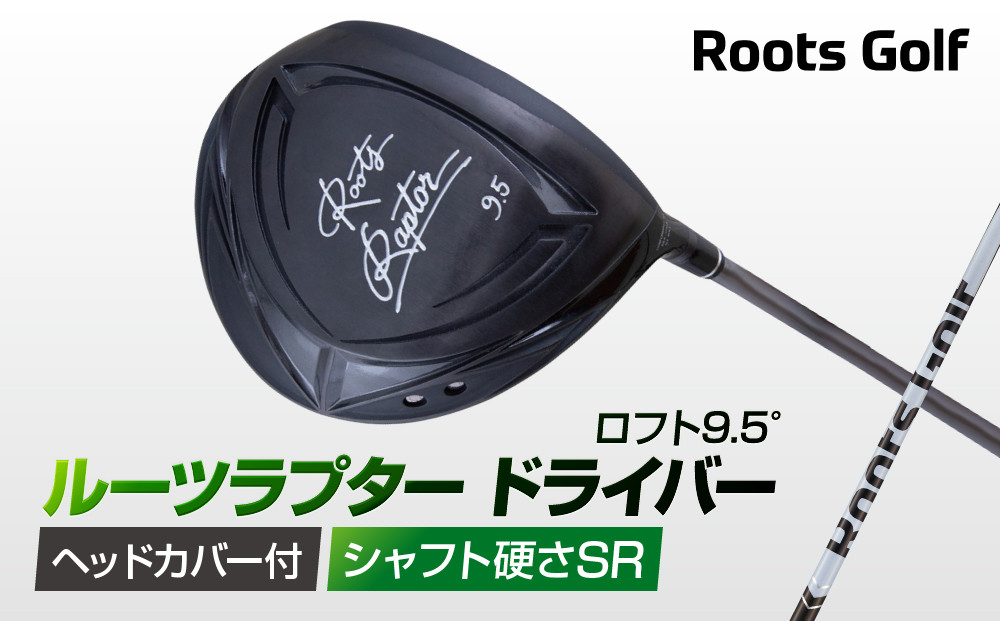 【ルーツゴルフ】ルーツラプター&nbsp;ドライバー&nbsp;ロフト9.5°&nbsp;ヘッドカバー付&nbsp;ゴルフクラブ＜シャフト硬さ：SR＞［&nbsp;京都&nbsp;ゴルフ&nbsp;ブランド&nbsp;世の中で一番飛ぶクラブを作りたい&nbsp;飛距離&nbsp;スコア&nbsp;人気&nbsp;おすすめ&nbsp;オーダーメイド&nbsp;特別仕様&nbsp;カスタマイズ&nbsp;カスタム&nbsp;］