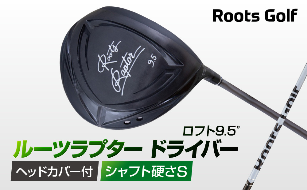 【ルーツゴルフ】ルーツラプター&nbsp;ドライバー&nbsp;ロフト9.5°&nbsp;ヘッドカバー付&nbsp;ゴルフクラブ＜シャフト硬さ：S＞［&nbsp;京都&nbsp;ゴルフ&nbsp;ブランド&nbsp;世の中で一番飛ぶクラブを作りたい&nbsp;飛距離&nbsp;スコア&nbsp;人気&nbsp;おすすめ&nbsp;オーダーメイド&nbsp;特別仕様&nbsp;カスタマイズ&nbsp;カスタム&nbsp;］