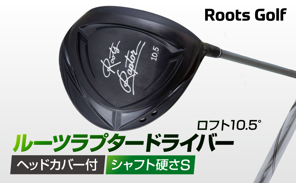 【ルーツゴルフ】ルーツラプター&nbsp;ドライバー&nbsp;ロフト10.5°&nbsp;ヘッドカバー付&nbsp;ゴルフクラブ＜シャフト硬さ：S＞［&nbsp;京都&nbsp;ゴルフ&nbsp;ブランド&nbsp;世の中で一番飛ぶクラブを作りたい&nbsp;飛距離&nbsp;スコア&nbsp;人気&nbsp;おすすめ&nbsp;オーダーメイド&nbsp;特別仕様&nbsp;カスタマイズ&nbsp;カスタム&nbsp;］