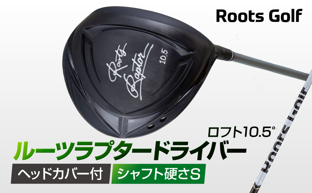 【ルーツゴルフ】ルーツラプター&nbsp;ドライバー&nbsp;ロフト10.5°&nbsp;ヘッドカバー付&nbsp;ゴルフクラブ＜シャフト硬さ：S＞［&nbsp;京都&nbsp;ゴルフ&nbsp;ブランド&nbsp;世の中で一番飛ぶクラブを作りたい&nbsp;飛距離&nbsp;スコア&nbsp;人気&nbsp;おすすめ&nbsp;オーダーメイド&nbsp;特別仕様&nbsp;カスタマイズ&nbsp;カスタム&nbsp;］