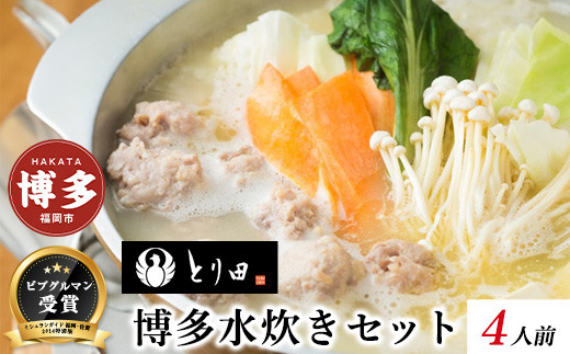 水炊き&nbsp;とり田水炊きセット&nbsp;4人前｜水炊きセット&nbsp;水炊きとり田&nbsp;鍋セット&nbsp;水炊き&nbsp;セット&nbsp;水炊&nbsp;水たき&nbsp;博多&nbsp;とり田&nbsp;とりでん&nbsp;鍋&nbsp;国産鶏肉&nbsp;スープ&nbsp;骨付きもも肉&nbsp;むね肉&nbsp;つみれ&nbsp;ぽん酢&nbsp;柚子胡椒&nbsp;冷凍&nbsp;ギフト&nbsp;贈答&nbsp;人気&nbsp;おすすめ&nbsp;食品&nbsp;福岡グルメ&nbsp;お取り寄せグルメ&nbsp;福岡市