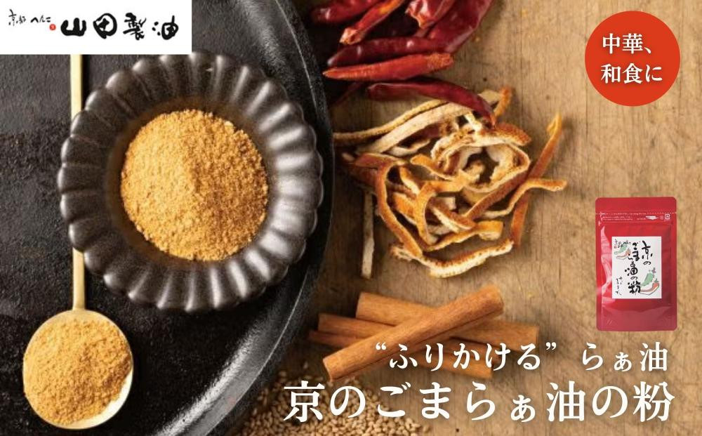 【山田製油】京のごまらぁ油の粉［&nbsp;京都&nbsp;京都発ごま一筋&nbsp;ラー油&nbsp;調味料&nbsp;スパイス&nbsp;人気&nbsp;おすすめ&nbsp;お取り寄せ&nbsp;ごま&nbsp;ごま油&nbsp;ピッコロモンド&nbsp;］