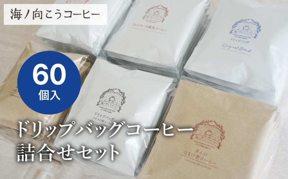 【坂ノ途中 海ノ向こうコーヒー】ドリップバッグコーヒー 6種詰合せセット〈60個入〉