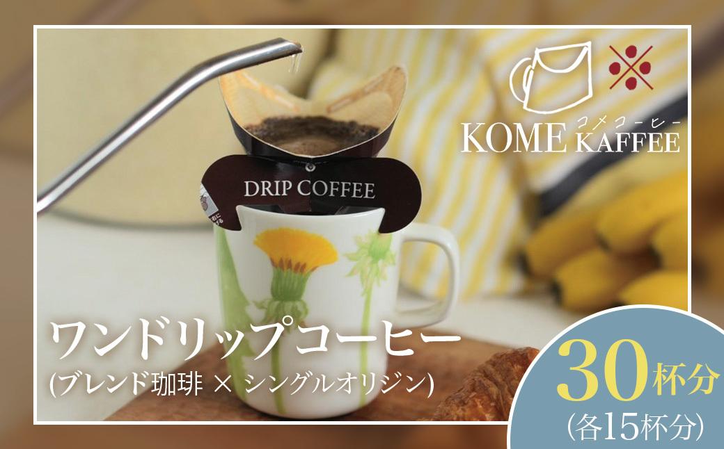 【先行受付】ワンドリップコーヒー 30杯分【ブレンド珈琲15杯・シングルオリジン15杯】