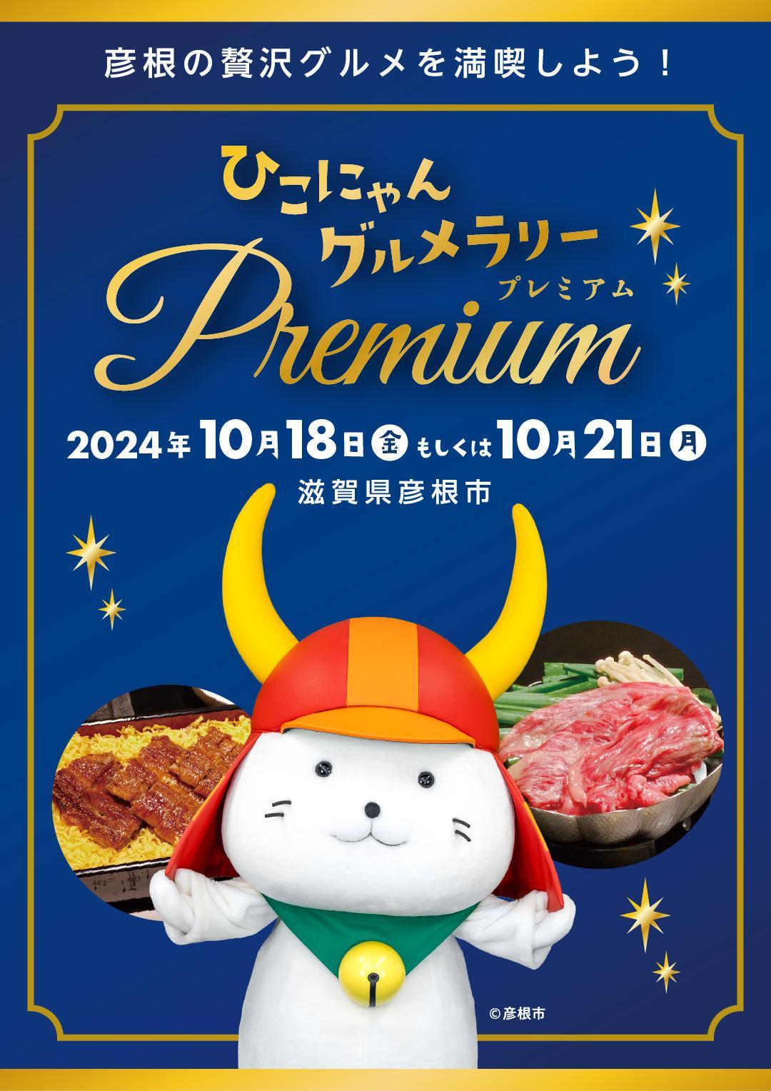 ひこにゃんグルメラリーPremium　ツーショット撮影日2024年10月18日（金）