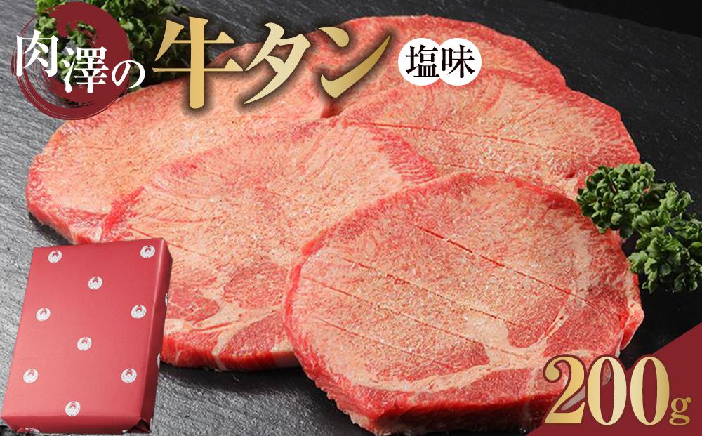 肉澤の牛タン塩味（真空パック）200ｇ　【お肉 牛肉 お肉 にく 食品 仙台 人気 おすすめ 送料無料 ギフト】