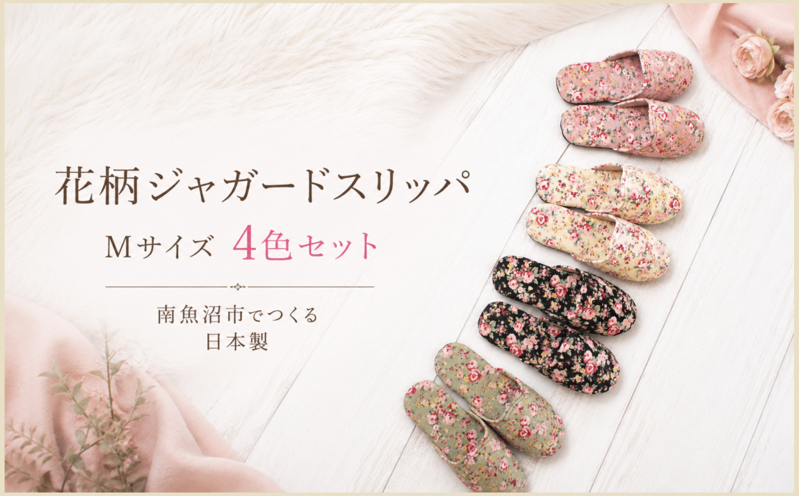 ジャガード花柄ソフトスリッパ&nbsp;Mサイズ&nbsp;4足セット【スリッパ&nbsp;すりっぱ&nbsp;くつ&nbsp;ソフト&nbsp;ジャガード織&nbsp;高級感&nbsp;ギフト&nbsp;プレゼント&nbsp;ファッション&nbsp;】