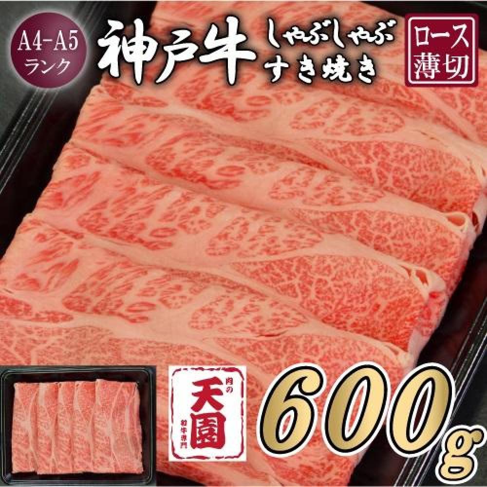 【肉の天園】神戸牛 霜降り 肩ロース しゃぶしゃぶすき焼き600g