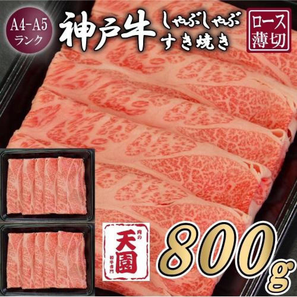 【肉の天園】神戸牛 霜降り 肩ロース しゃぶしゃぶすき焼き800g