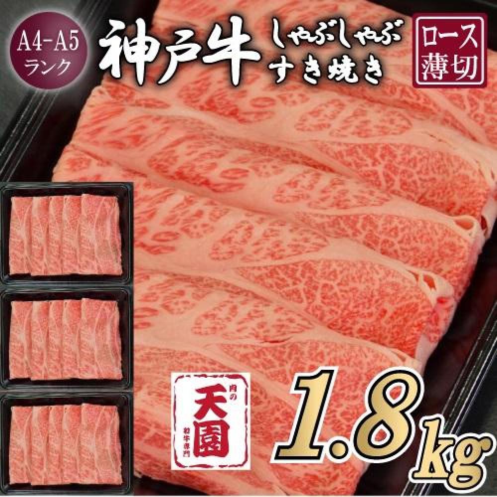 【定期便　全３回】【肉の天園】神戸牛 霜降り 肩ロース しゃぶしゃぶすき焼き600g×3ヶ月