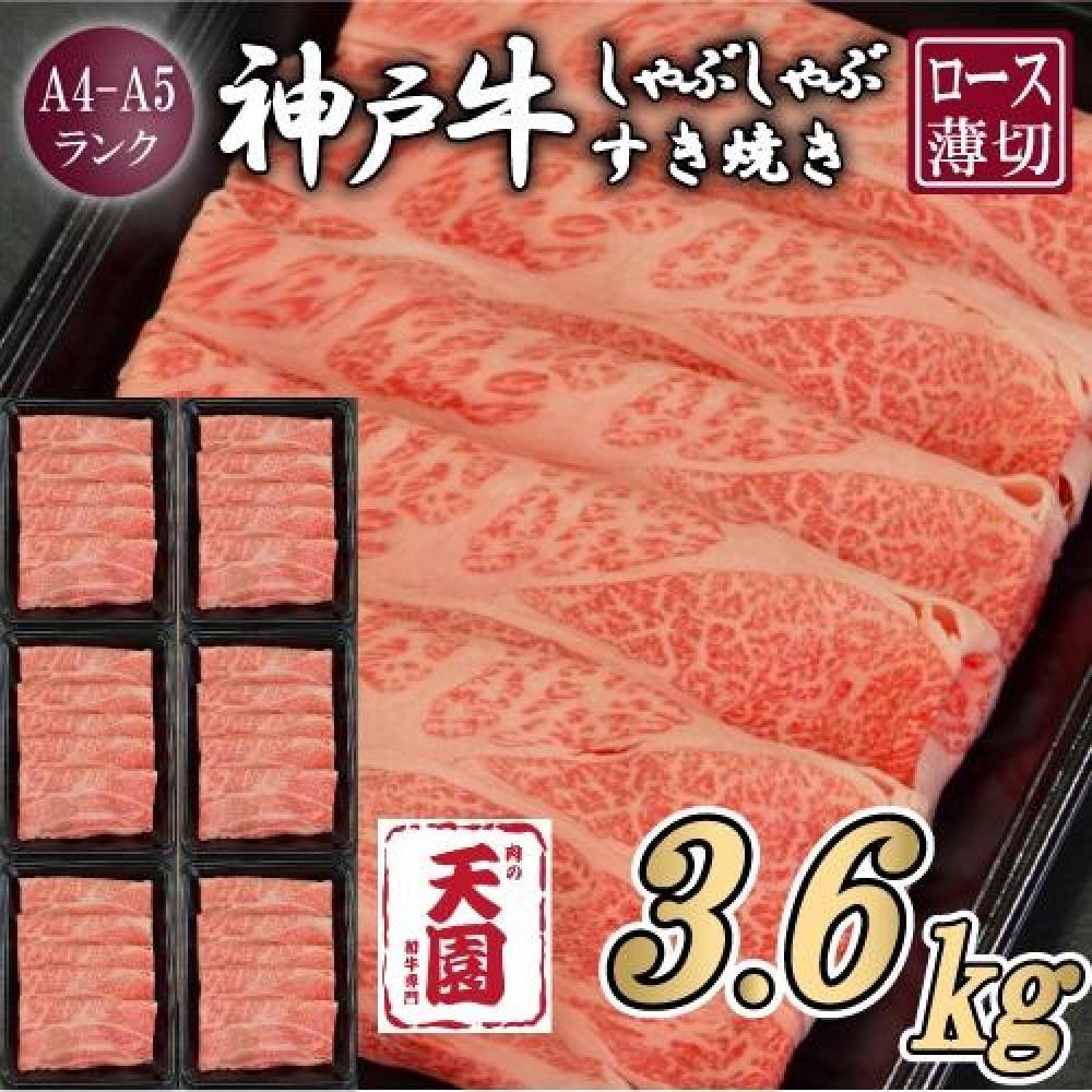 【定期便　全６回】【肉の天園】神戸牛 霜降り 肩ロース しゃぶしゃぶすき焼き600g×6ヶ月