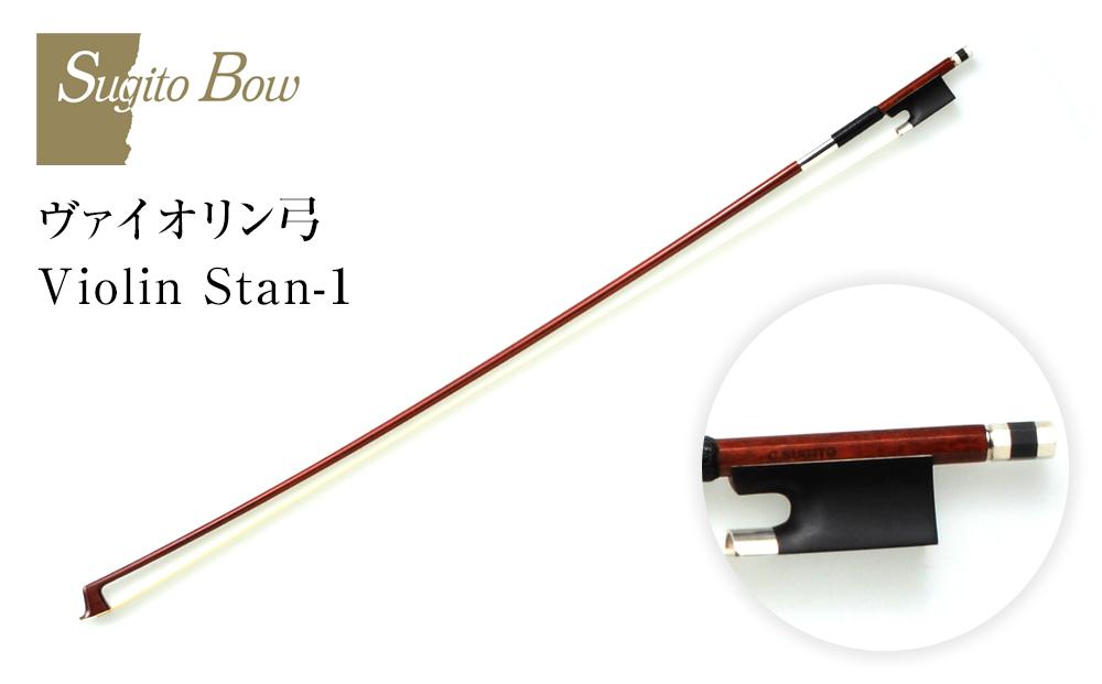 【1/2】ヴァイオリン弓 Violin Stan-1