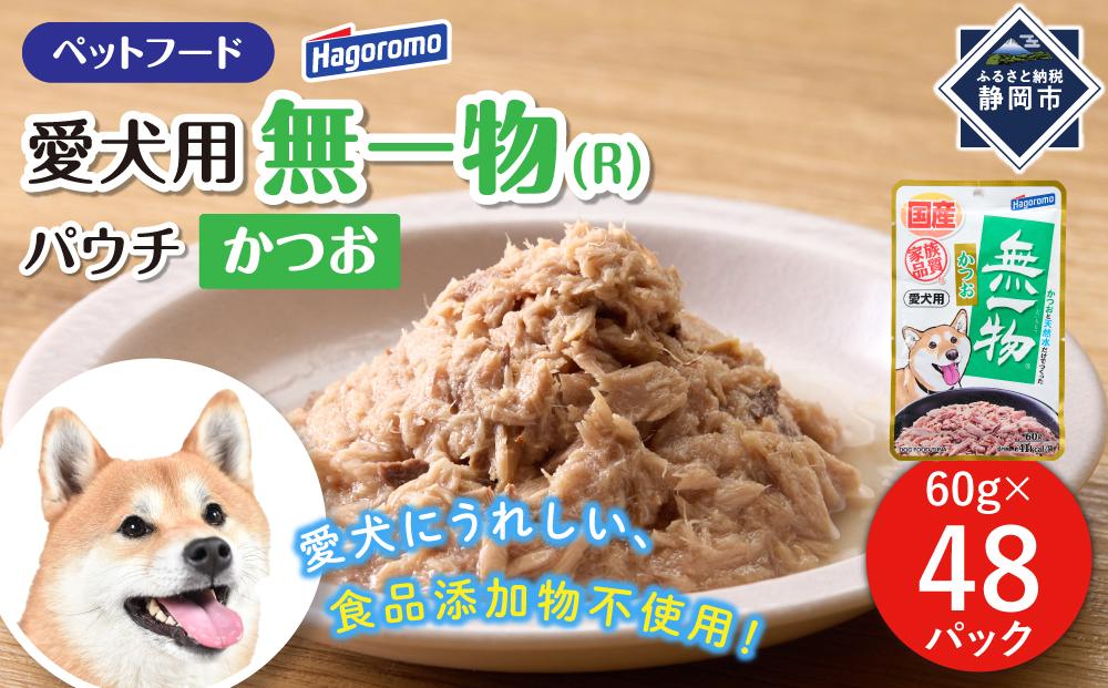 ペットフード愛犬用無一物(R)パウチかつお60g【はごろもフーズ】◆
