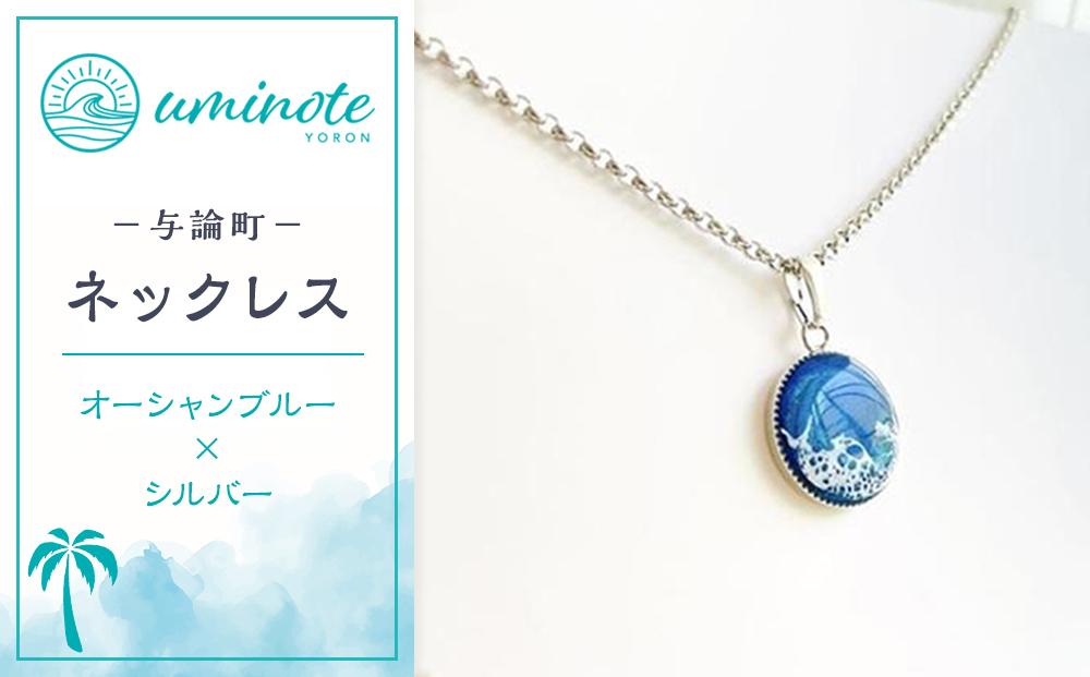 《uminote》ネックレス オーシャンブルー シルバー