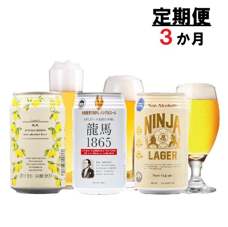 【日本ビール】＜3ヵ月定期便＞龍馬1865・龍馬レモン・NINJA LAGER（ノンアルコールビール） 3種類×8缶 合計24缶×3回