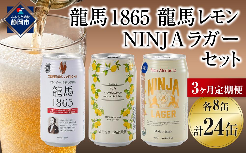 【日本ビール】＜3ヵ月定期便＞龍馬1865・龍馬レモン・NINJA LAGER（ノンアルコールビール） 3種類×8缶 合計24缶×3回