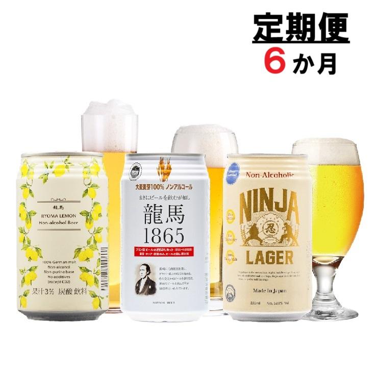 【日本ビール】＜6ヵ月定期便＞龍馬1865・龍馬レモン・NINJA LAGER（ノンアルコールビール） 3種類×8缶 合計24缶×6回