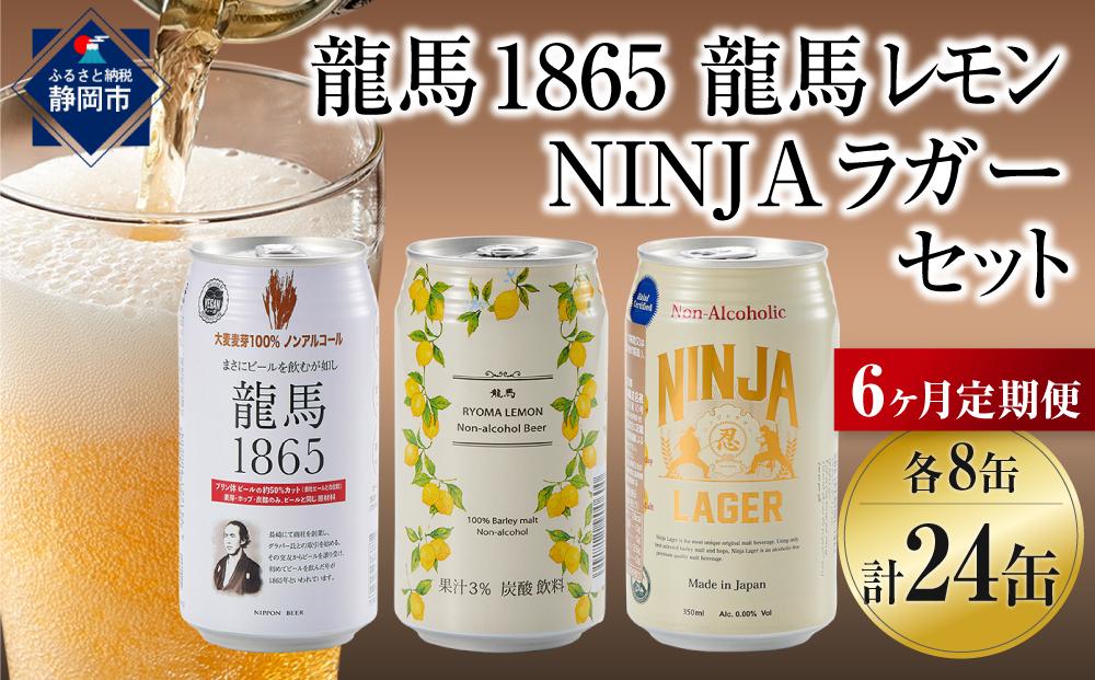 【日本ビール】＜6ヵ月定期便＞龍馬1865・龍馬レモン・NINJA LAGER（ノンアルコールビール） 3種類×8缶 合計24缶×6回