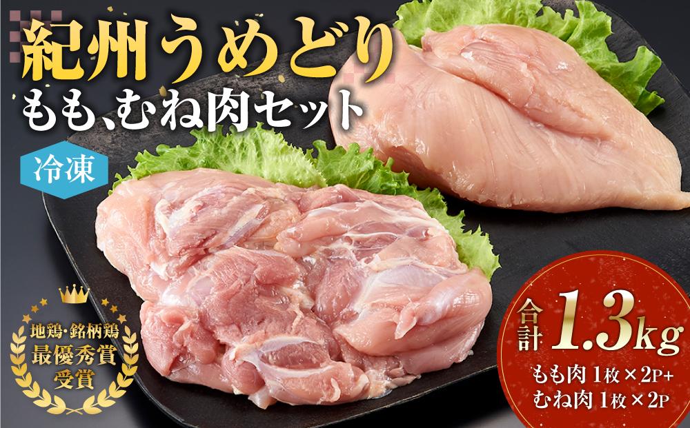 紀州うめどり もも肉 ＆ むね肉 4枚 合計 約1360g セット 冷凍 鶏肉 鶏 地鶏 肉