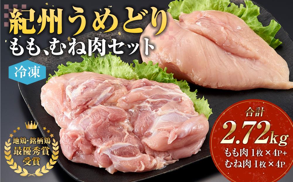 紀州うめどり もも肉 ＆ むね肉 8枚 合計 約2720g セット 冷凍 鶏肉 鶏 地鶏 肉