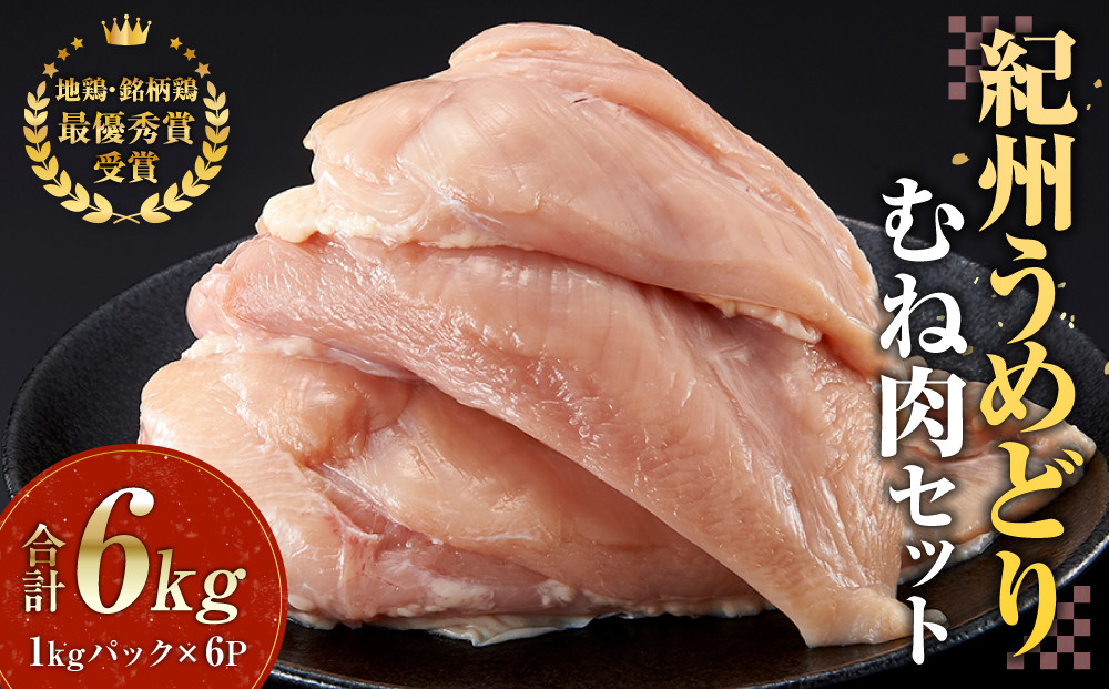 紀州うめどり むね肉 1kg × 6パック 合計 約6000g セット 冷凍 鶏肉 鶏 地鶏 肉