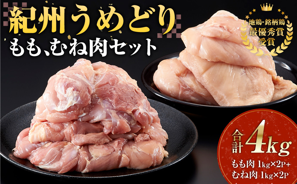 紀州うめどり もも肉 1kg × 2パック ＆ むね肉 1kg × 2パック 合計 4000g セット 冷凍 鶏肉 鶏 地鶏 肉
