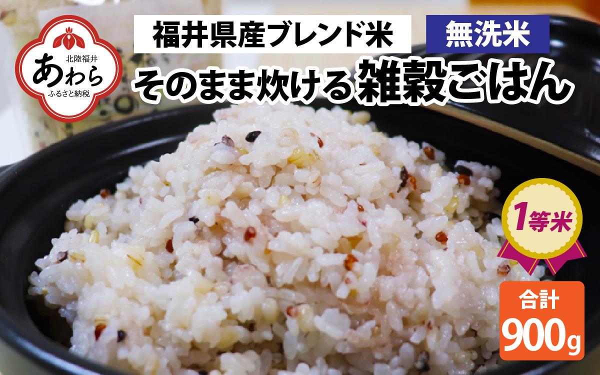 【先行予約】【令和6年産福井県産ブレンド米】【一等米】そのまま炊けるこだわり雑穀ごはん 【無洗米】900g / 小分け 雑穀米 ブレンド 赤米 黒米 麦 緑米 ぷちぷち 食感 歯ごたえ 白米 穀物 こしひかり コシヒカリ 福井県 新米 ※2024年10月上旬より順次発送