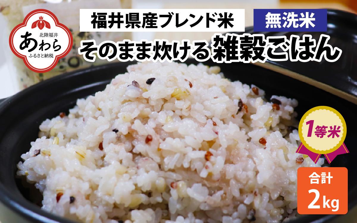 【先行予約】【令和6年産福井県産ブレンド米】【一等米】そのまま炊けるこだわり雑穀ごはん 【無洗米】2kg / 雑穀米 ブレンド 赤米 黒米 麦 緑米 ぷちぷち 食感 歯ごたえ 白米 穀物 こしひかり コシヒカリ 福井県 新米 ※2024年10月上旬より順次発送