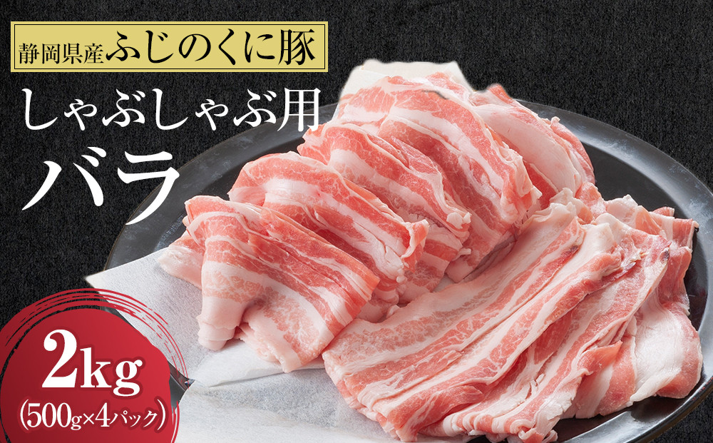 【４日以内発送】静岡県産ふじのくにバラしゃぶしゃぶ用2kg（500g×4）【配送不可：離島】◆国産&nbsp;国産豚&nbsp;和豚&nbsp;真空&nbsp;小分け&nbsp;豚肉&nbsp;バラ肉&nbsp;スライスカット&nbsp;豚バラ肉&nbsp;大容量&nbsp;濃厚な脂&nbsp;豚バラスライス&nbsp;しゃぶ肉&nbsp;ぶた&nbsp;ブタ&nbsp;送料無料