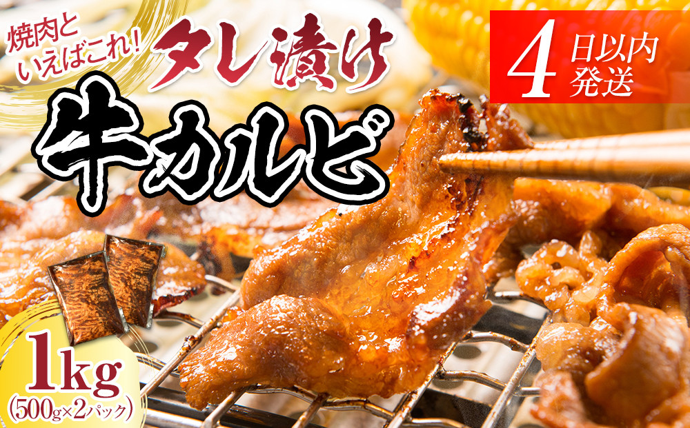 【４日以内発送】タレ漬け牛カルビ 大容量 1kg(500g×2) 【配送不可：離島】◆小分けパック 大容量 真空冷凍 カルビ にく ジューシー 牛肉 肉 焼肉 コスパ 牛丼 小分け 手軽 ランキング BBQ 味付き 数量限定