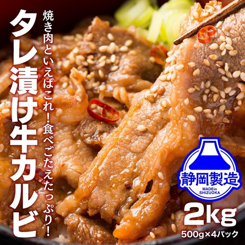 タレ漬け牛カルビ2kg(500g×4) 【配送不可：離島】